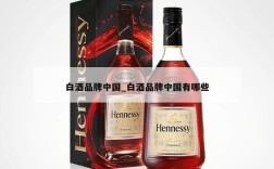 白酒品牌中国_白酒品牌中国有哪些
