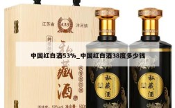 中国红白酒53%_中国红白酒38度多少钱
