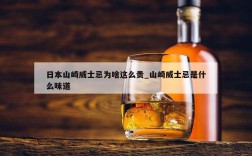 日本山崎威士忌为啥这么贵_山崎威士忌是什么味道