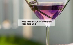 贵州茅台白金酒ceo_贵州茅台白金酒有限公司和贵州茅台关系