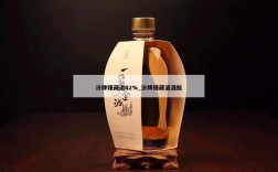 汾牌臻藏酒42%_汾牌臻藏酒酒瓶