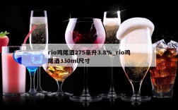 rio鸡尾酒275毫升3.8%_rio鸡尾酒330ml尺寸