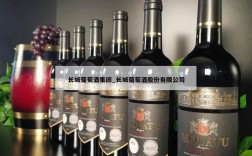长城葡萄酒集团_长城葡萄酒股份有限公司