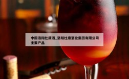 中国洛阳杜康酒_洛阳杜康酒业集团有限公司主要产品