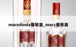 macedonia葡萄酒_marc葡萄酒